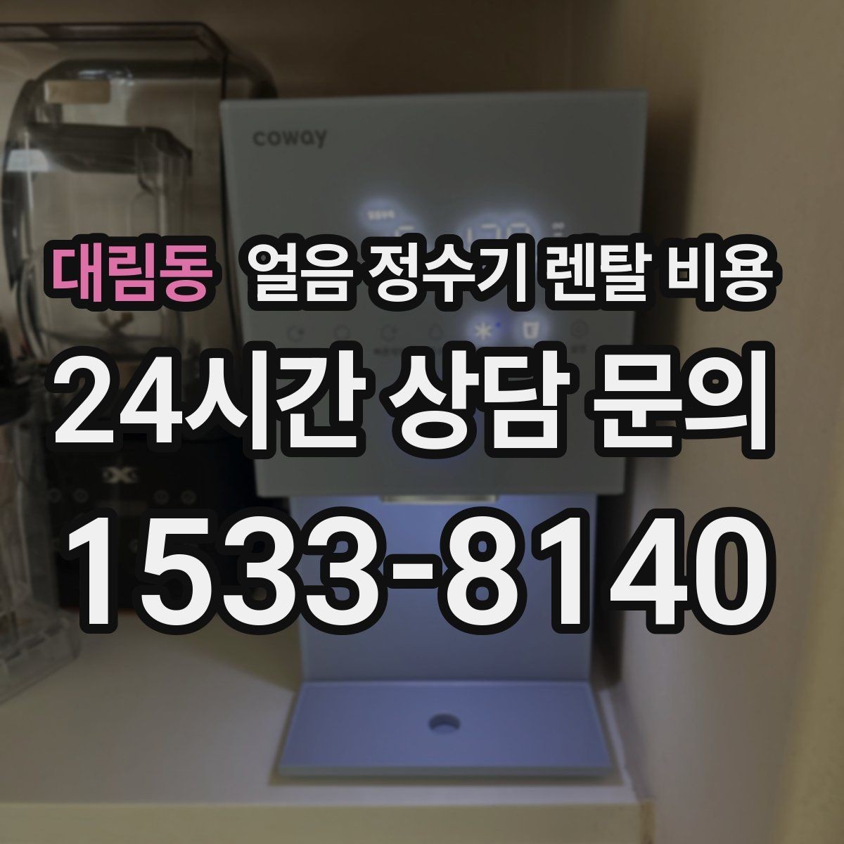 대림동 얼음 정수기 렌탈 비용 얼음 생성 방식에 따른 차이