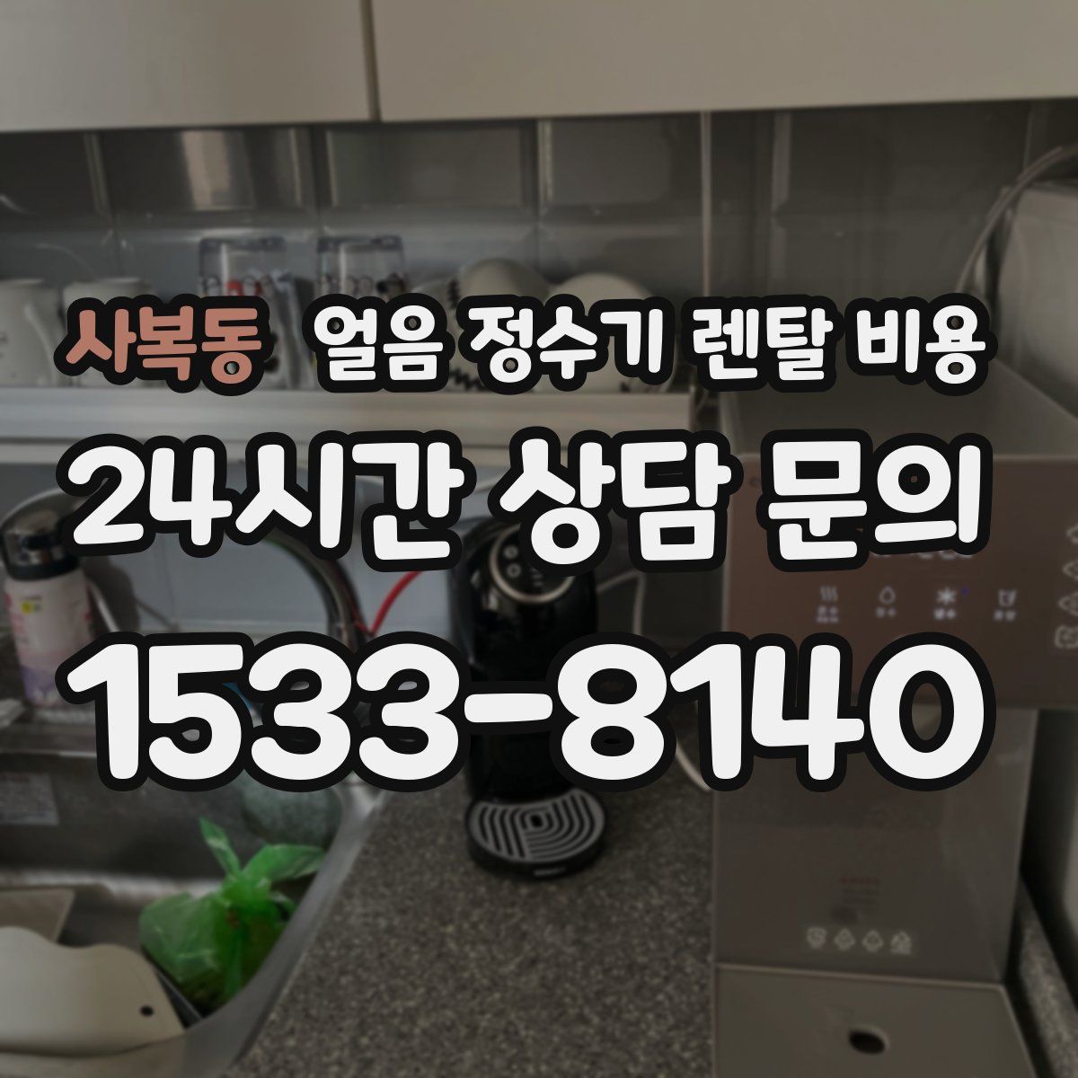 사복동 얼음 정수기 렌탈 비용