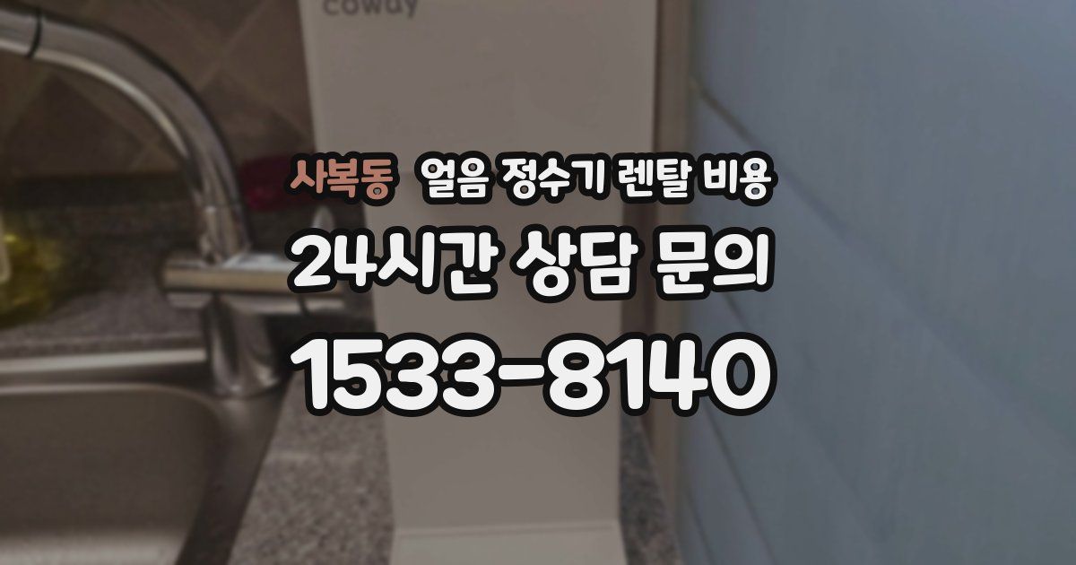 사복동 얼음 정수기 렌탈 비용