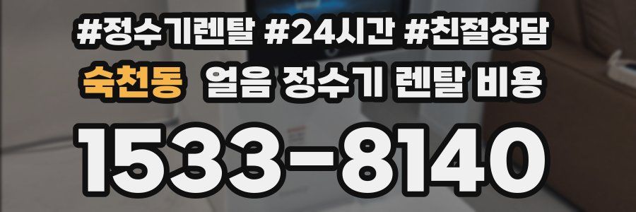 숙천동 얼음 정수기 렌탈 비용