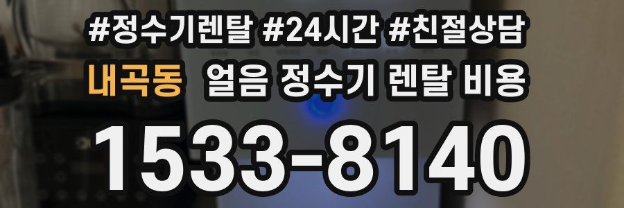 내곡동 얼음 정수기 렌탈 비용