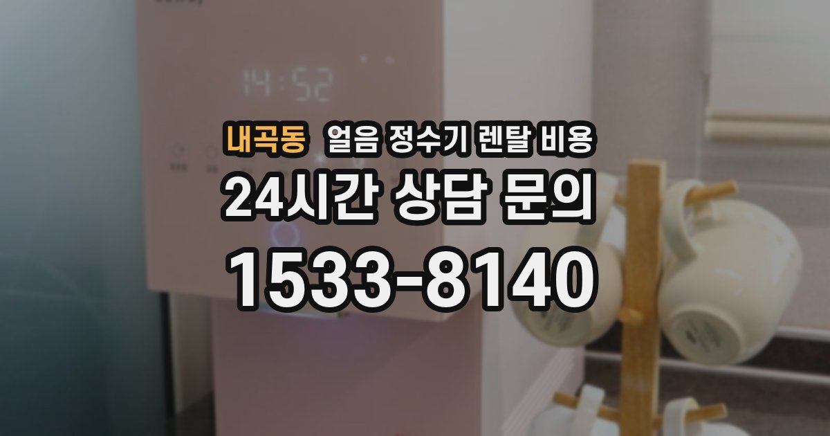 내곡동 얼음 정수기 렌탈 비용