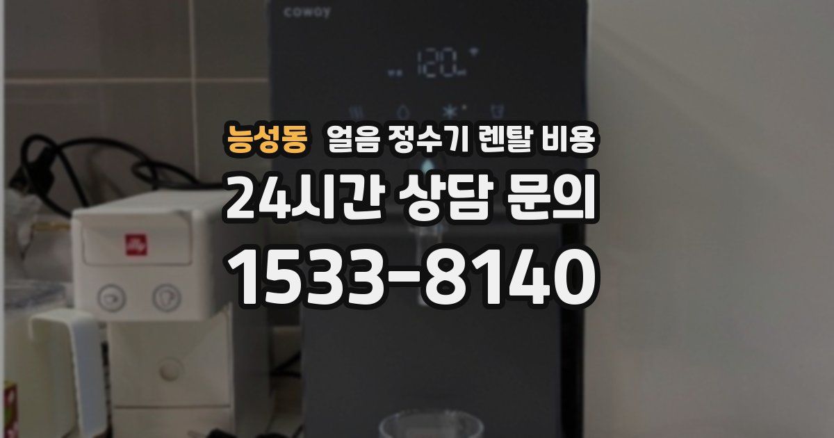능성동 얼음 정수기 렌탈 비용