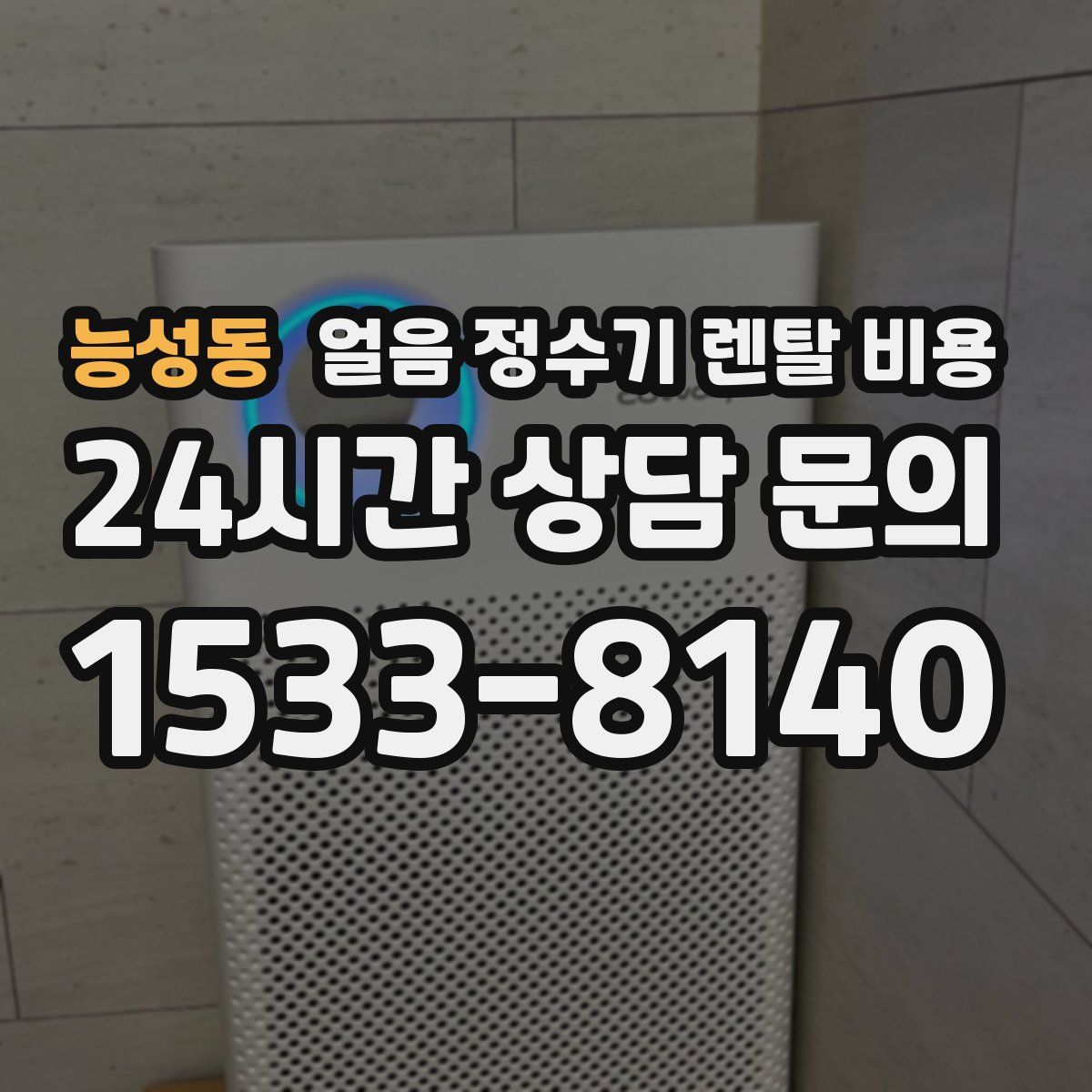 능성동 얼음 정수기 렌탈 비용