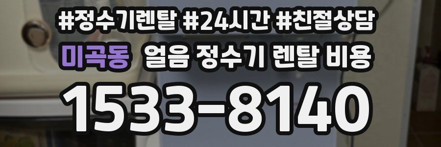 미곡동 얼음 정수기 렌탈 비용