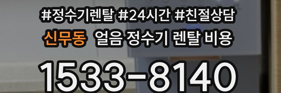 신무동 얼음 정수기 렌탈 비용