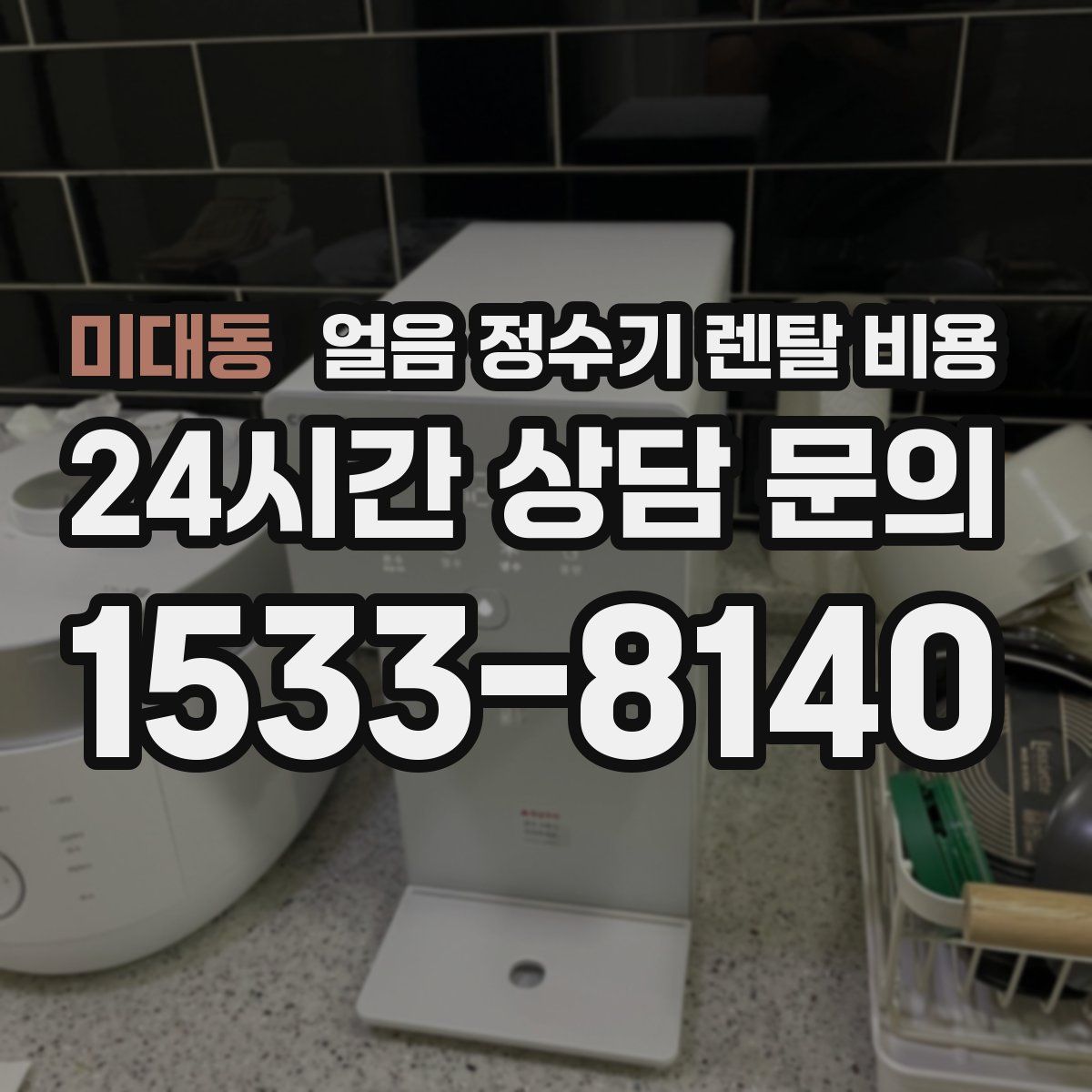 미대동 얼음 정수기 렌탈 비용