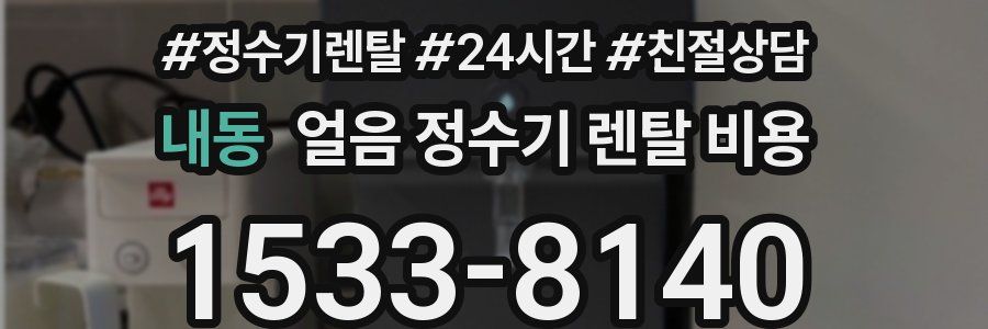 내동 얼음 정수기 렌탈 비용