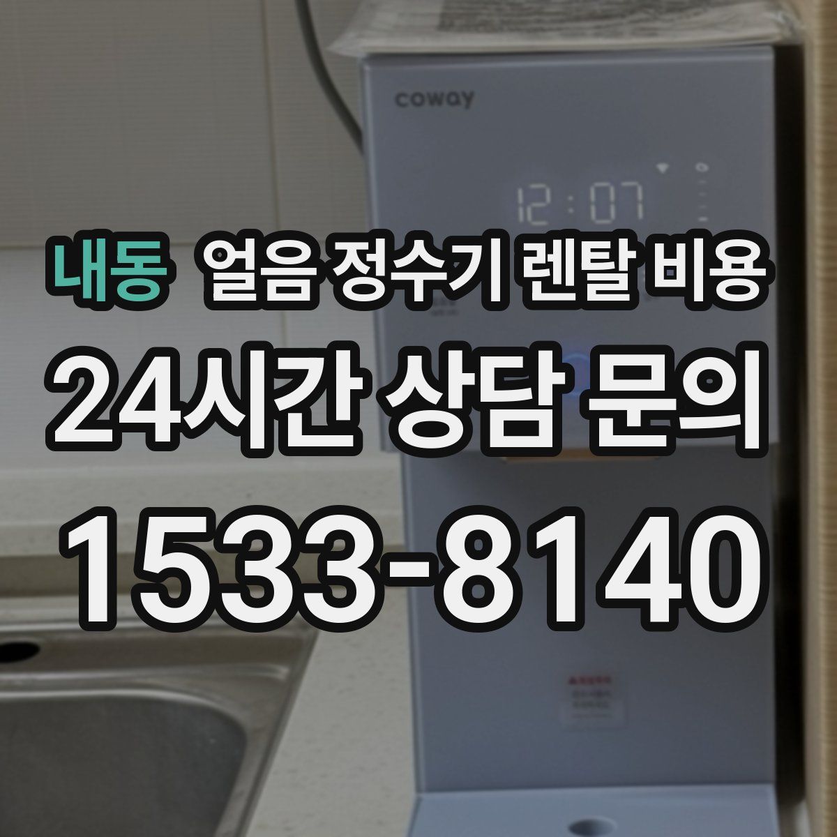 내동 얼음 정수기 렌탈 비용