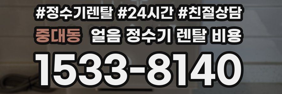 중대동 얼음 정수기 렌탈 비용