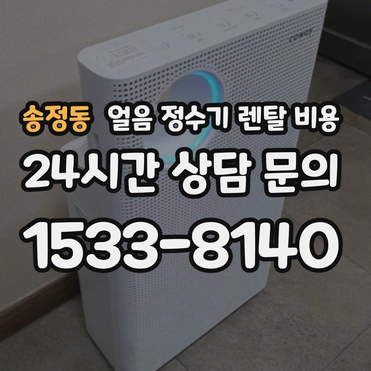 송정동 얼음 정수기 렌탈 비용