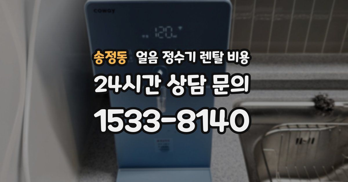송정동 얼음 정수기 렌탈 비용