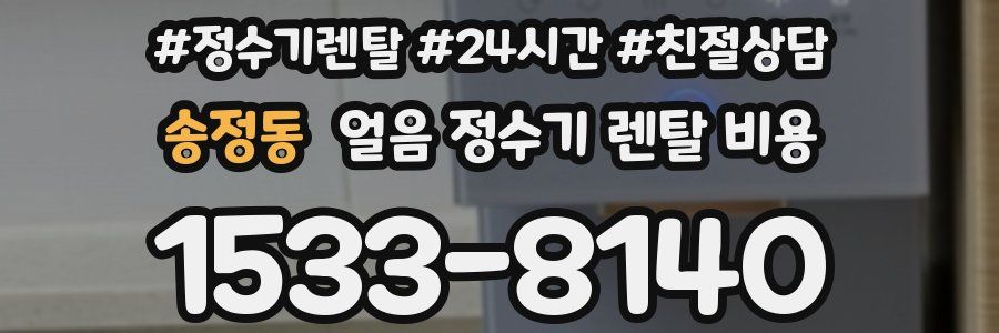 송정동 얼음 정수기 렌탈 비용