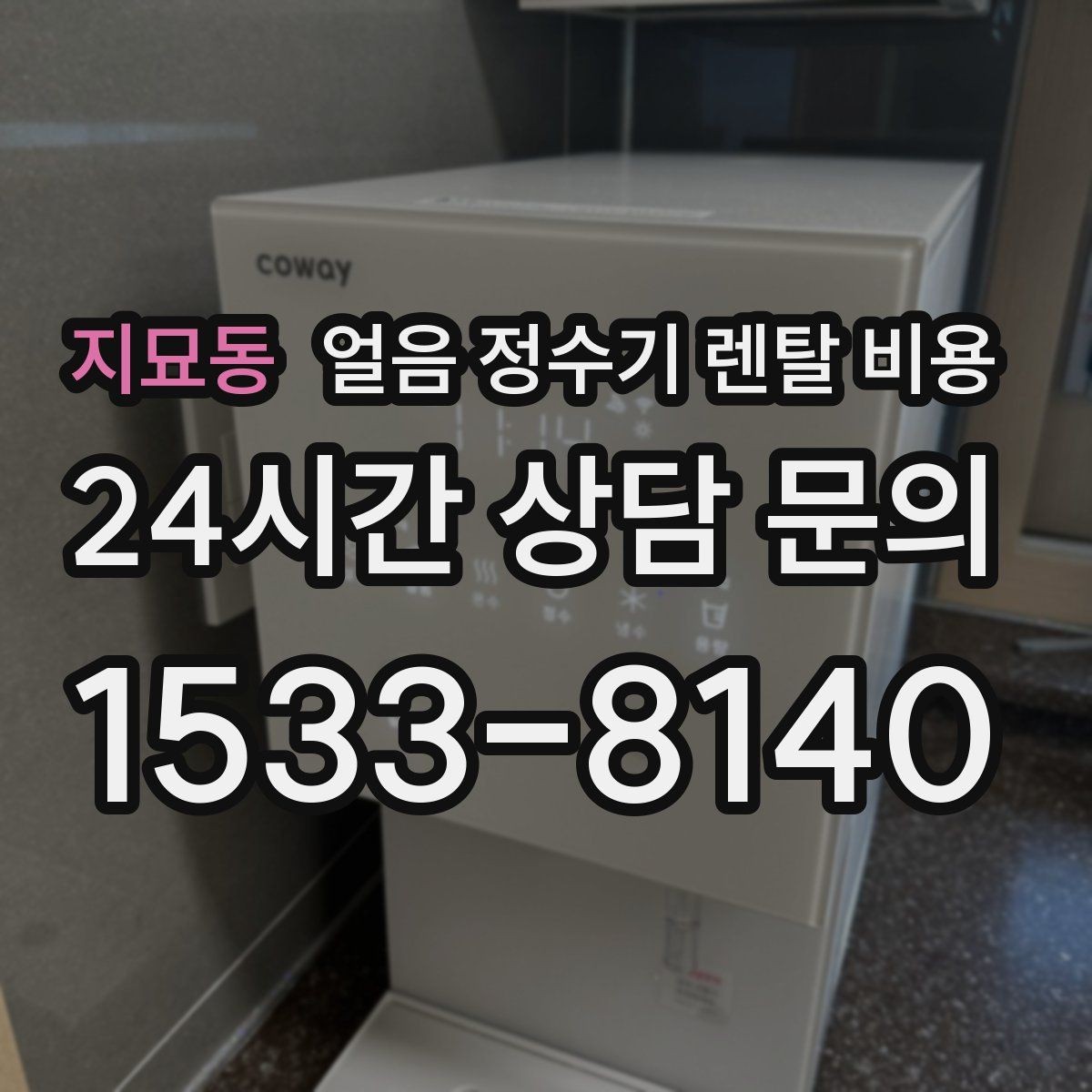지묘동 얼음 정수기 렌탈 비용 구매가 더 나은 경우는 언제일까