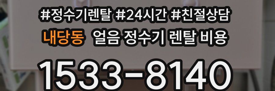 내당동 얼음 정수기 렌탈 비용