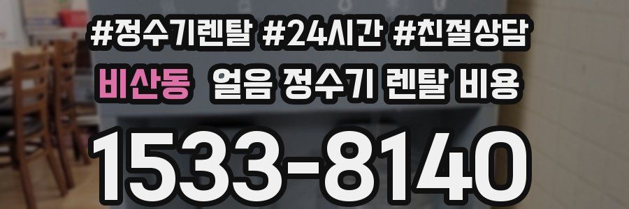 비산동 얼음 정수기 렌탈 비용