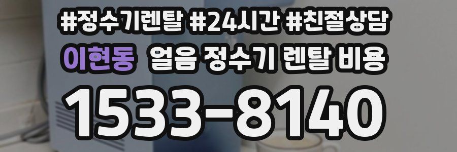 이현동 얼음 정수기 렌탈 비용