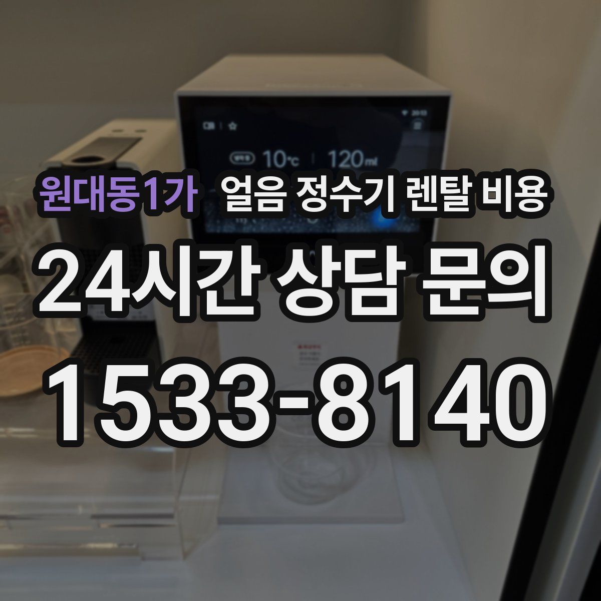 원대동1가 얼음 정수기 렌탈 비용
