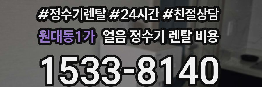 원대동1가 얼음 정수기 렌탈 비용