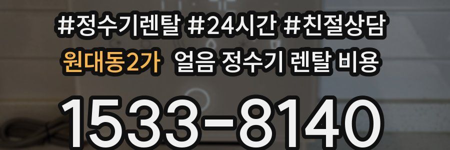 원대동2가 얼음 정수기 렌탈 비용