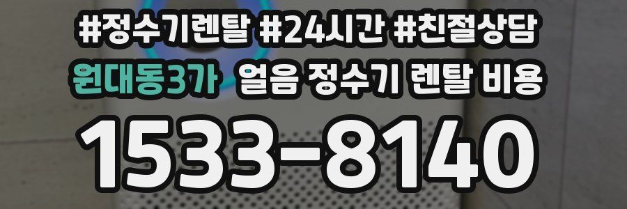 원대동3가 얼음 정수기 렌탈 비용