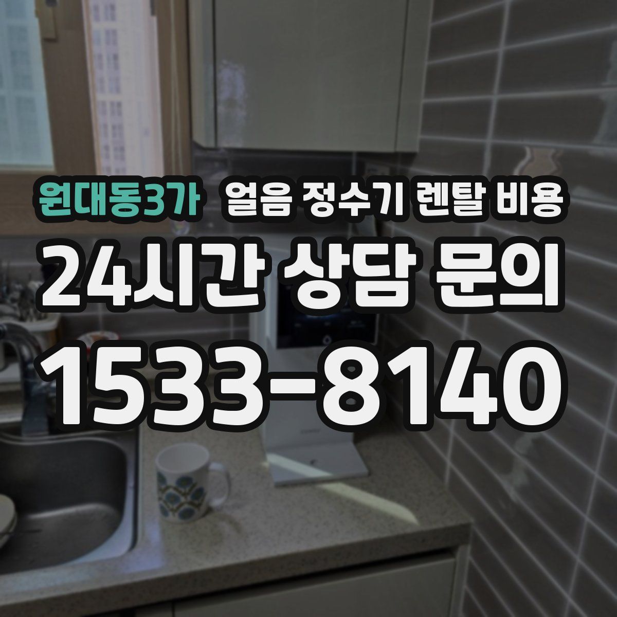 원대동3가 얼음 정수기 렌탈 비용