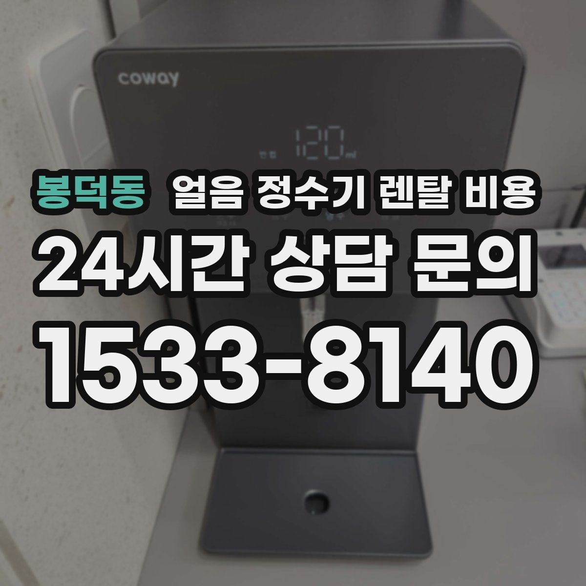 봉덕동 얼음 정수기 렌탈 비용 설치 과정이 중요한 이유