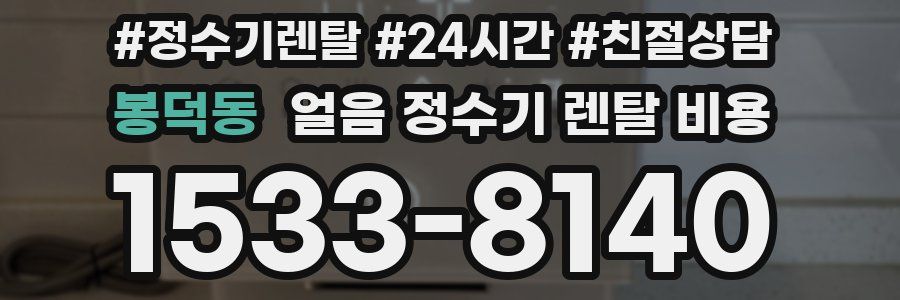 봉덕동 얼음 정수기 렌탈 비용