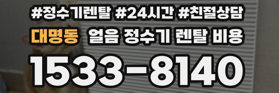 대명동 얼음 정수기 렌탈 비용