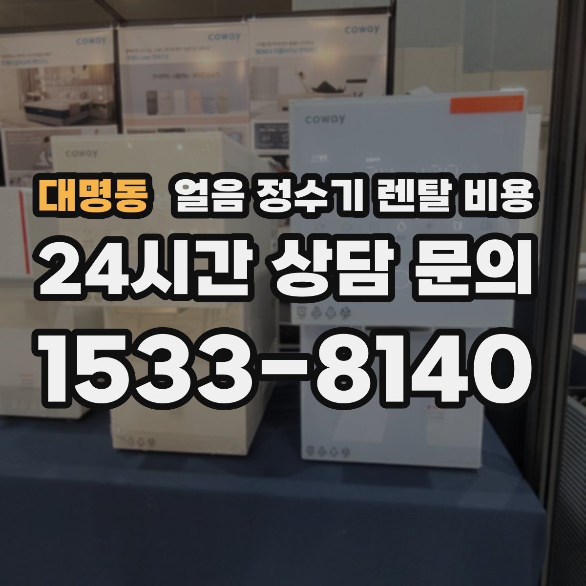 대명동 얼음 정수기 렌탈 비용