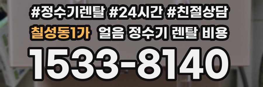 칠성동1가 얼음 정수기 렌탈 비용