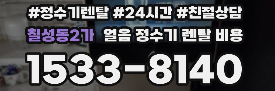 칠성동2가 얼음 정수기 렌탈 비용