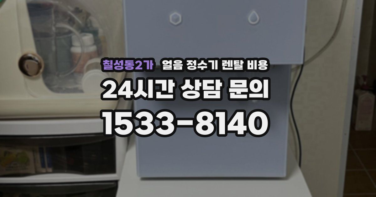 칠성동2가 얼음 정수기 렌탈 비용