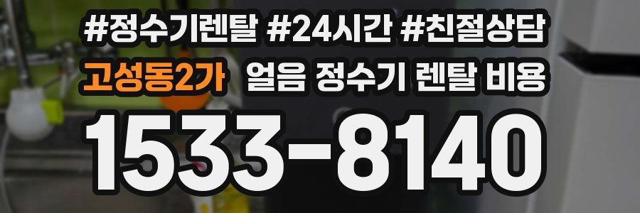 고성동2가 얼음 정수기 렌탈 비용