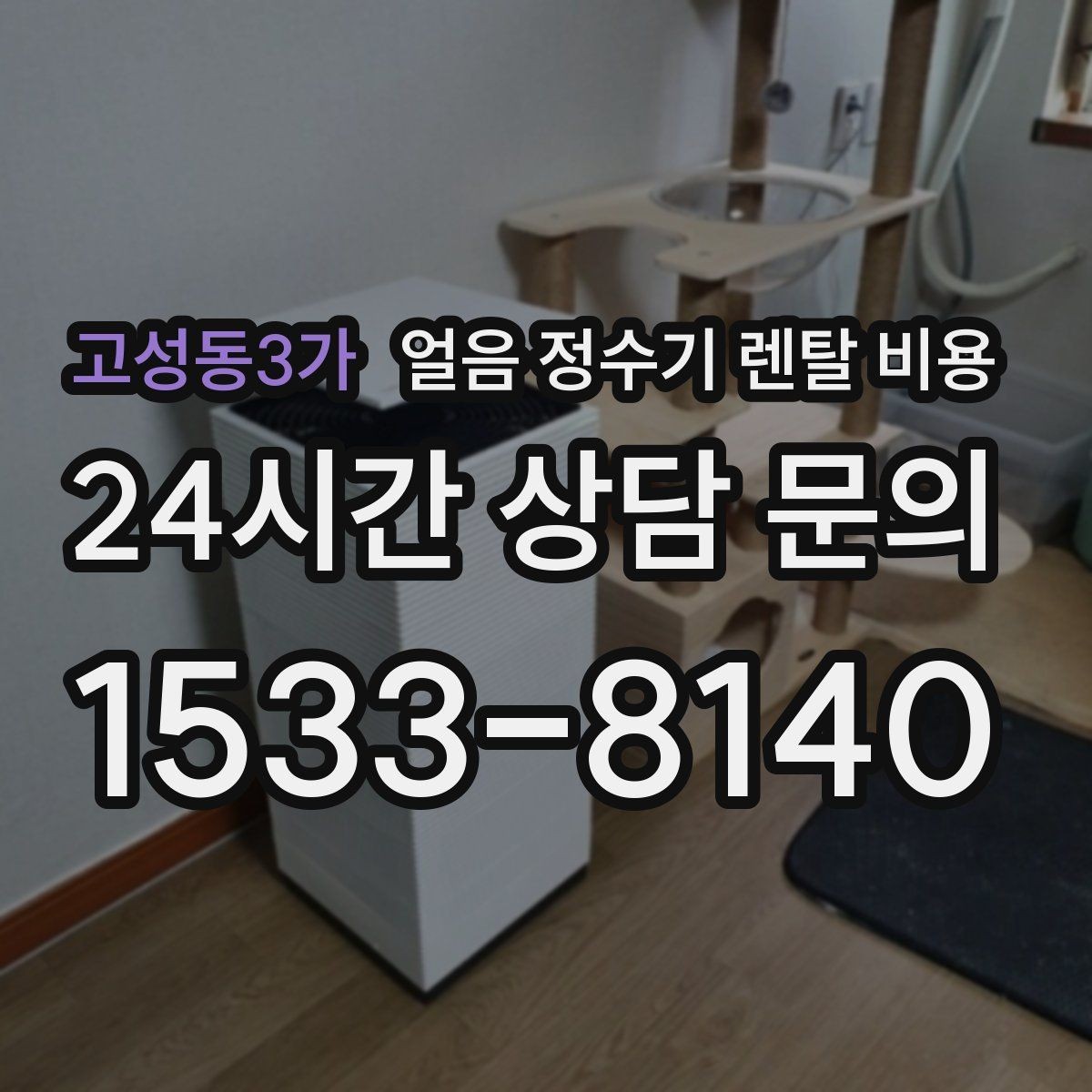 고성동3가 얼음 정수기 렌탈 비용 생활 패턴에 맞춰 고르는 방법