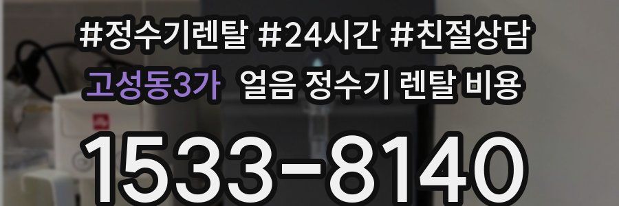 고성동3가 얼음 정수기 렌탈 비용