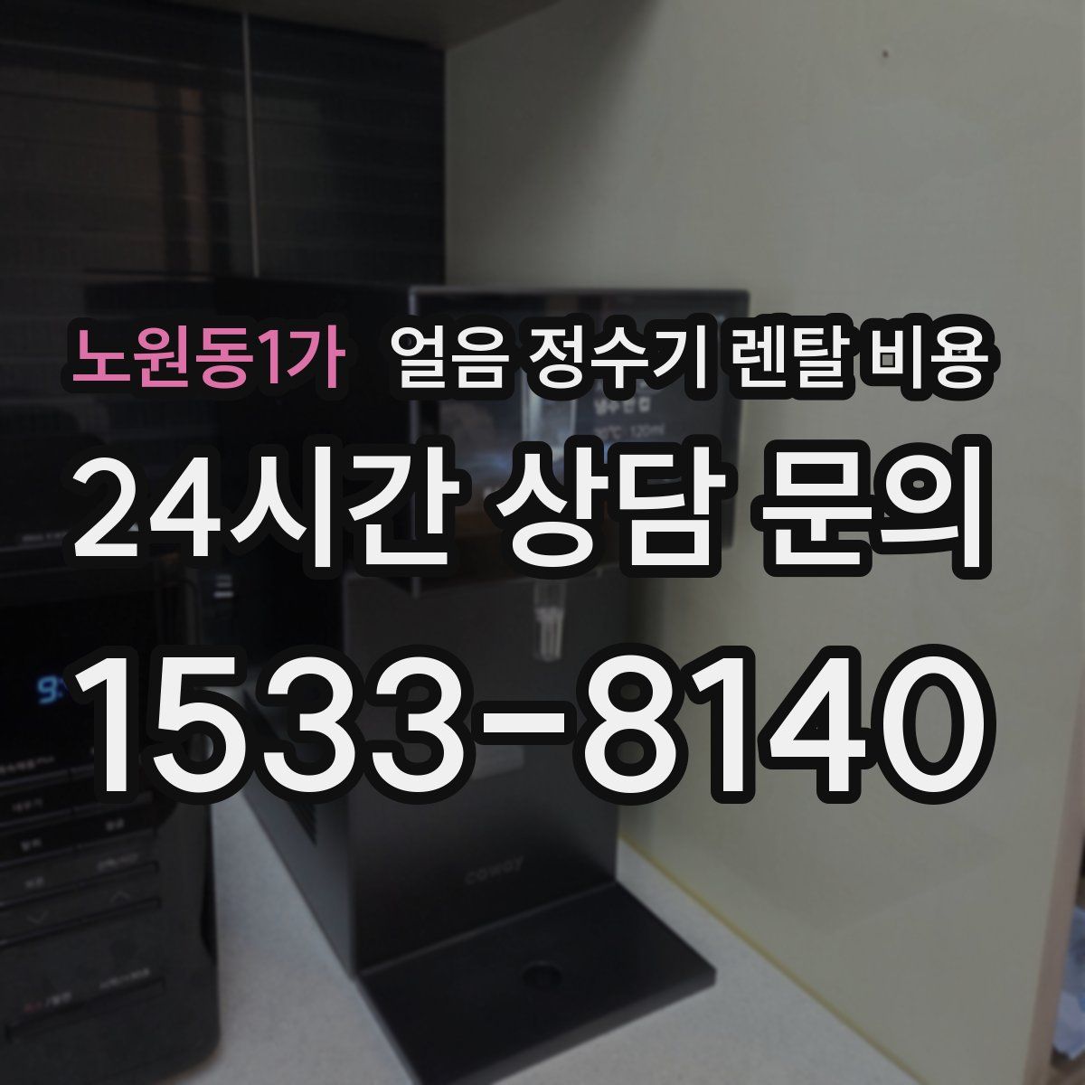 노원동1가 얼음 정수기 렌탈 비용