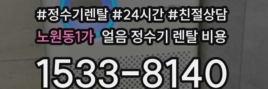 노원동1가 얼음 정수기 렌탈 비용