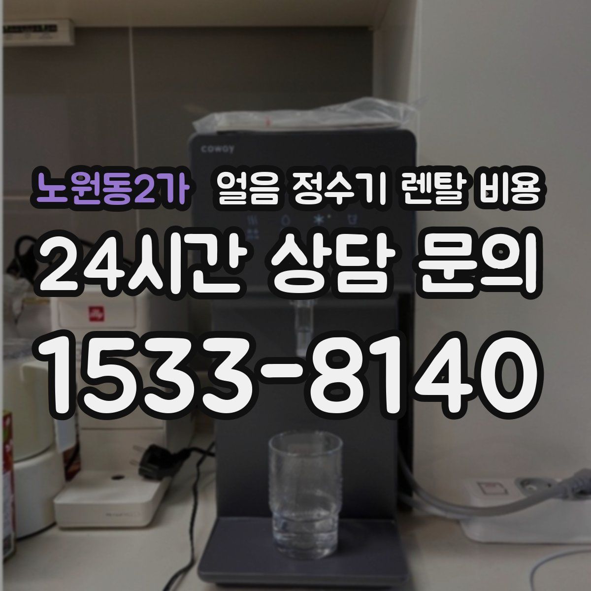 노원동2가 얼음 정수기 렌탈 비용