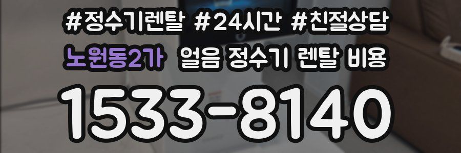 노원동2가 얼음 정수기 렌탈 비용