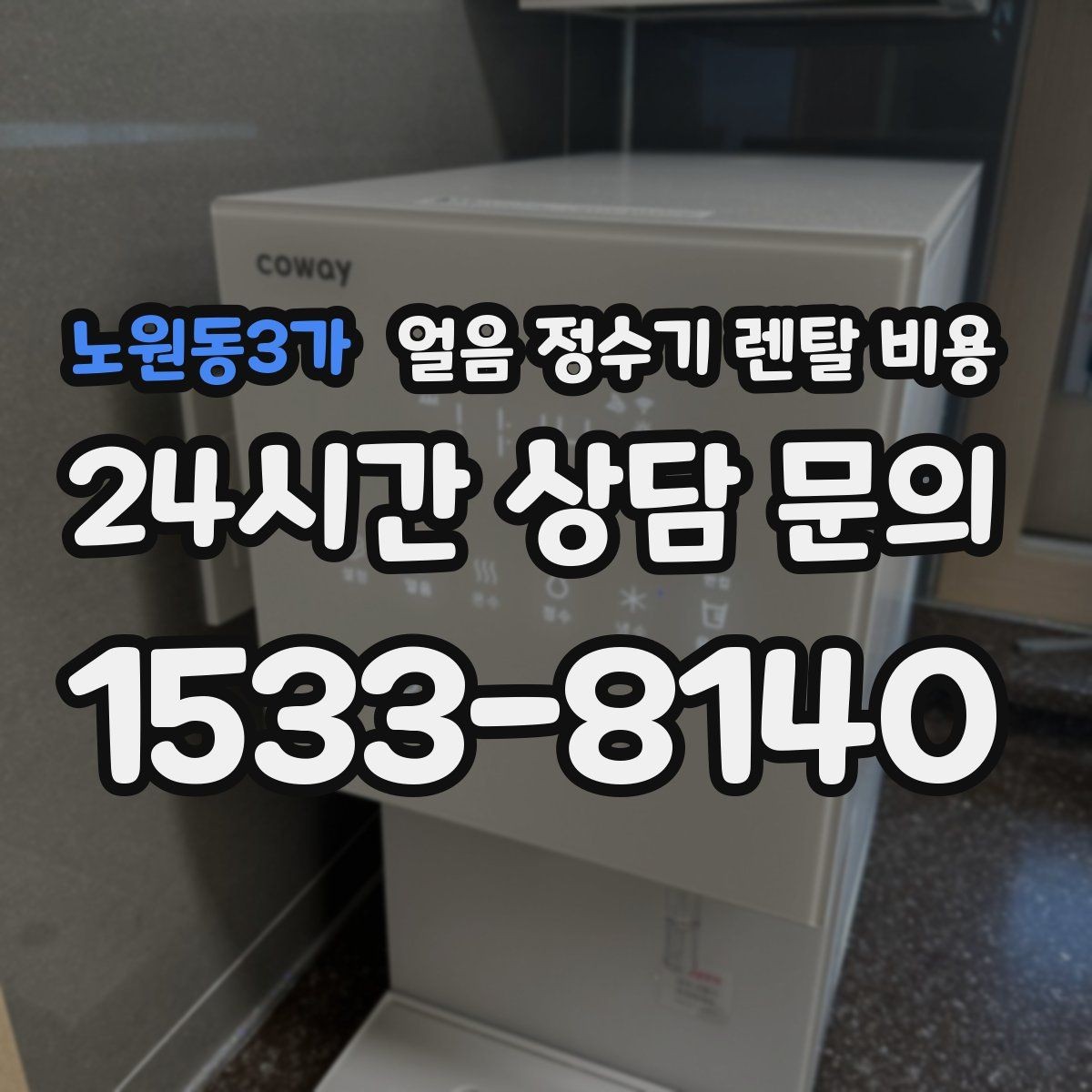 노원동3가 얼음 정수기 렌탈 비용 얼음 사용량으로 선택 기준 정리