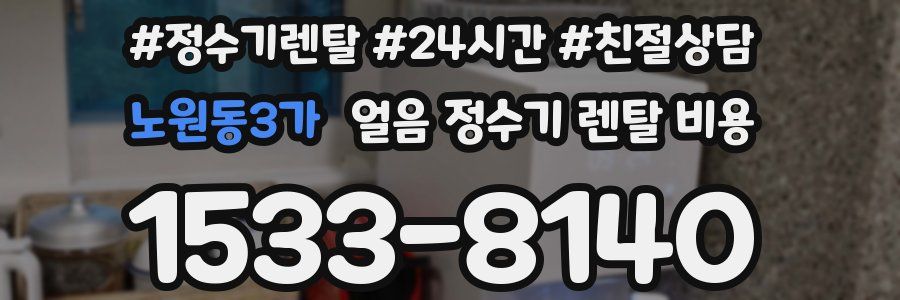 노원동3가 얼음 정수기 렌탈 비용