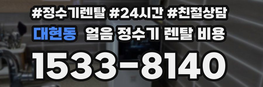 대현동 얼음 정수기 렌탈 비용