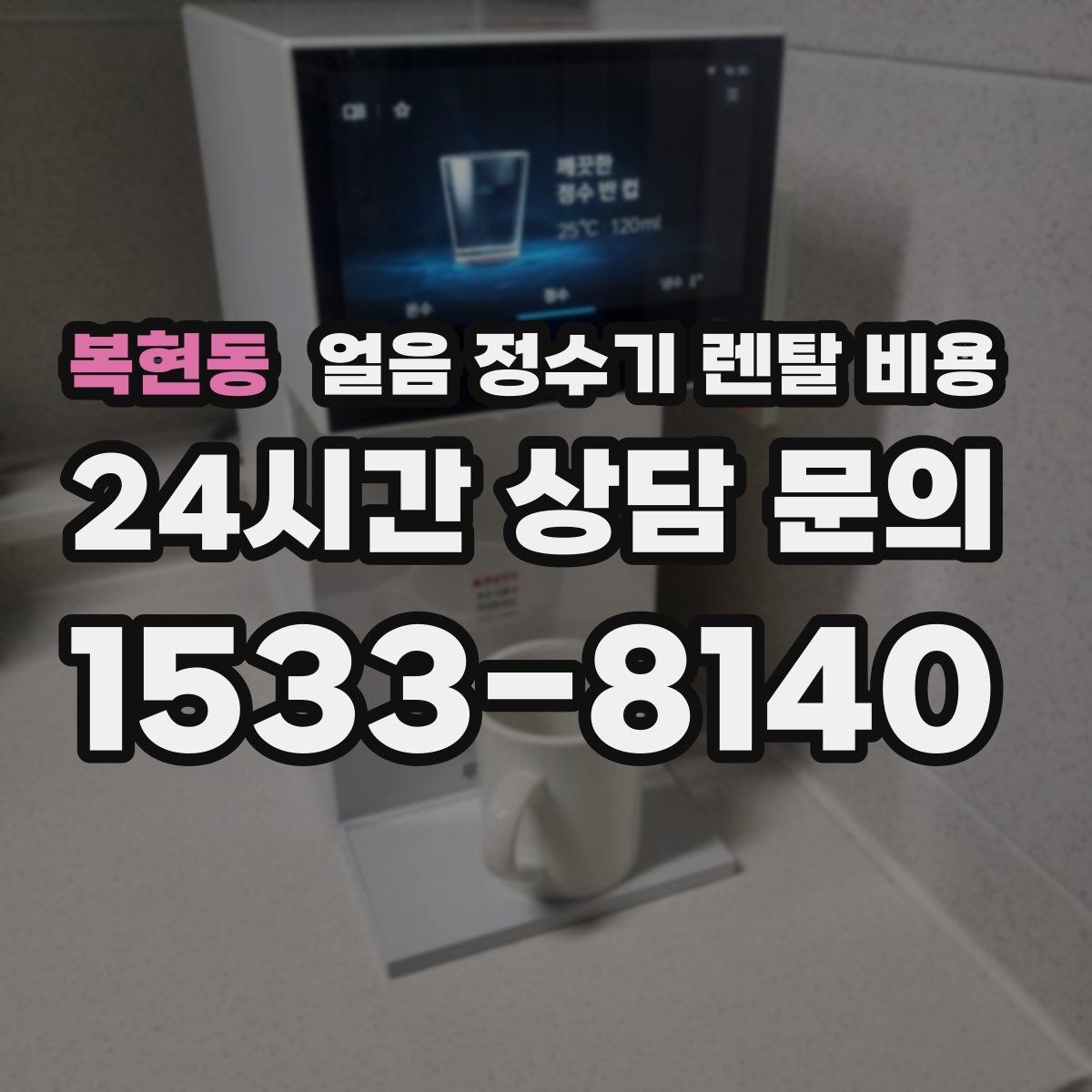 복현동 얼음 정수기 렌탈 비용 필터 성능만으로 판단하면 안 되는 이유