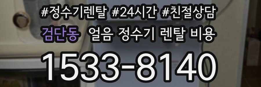검단동 얼음 정수기 렌탈 비용