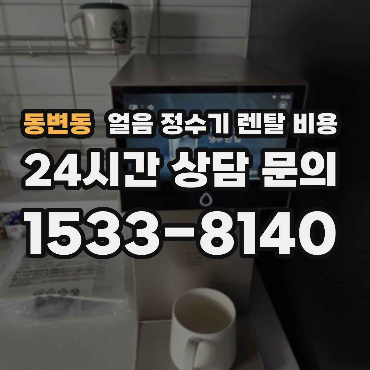 동변동 얼음 정수기 렌탈 비용