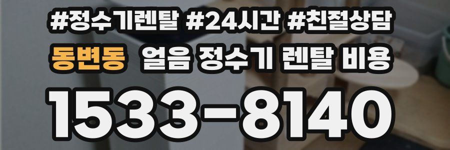 동변동 얼음 정수기 렌탈 비용