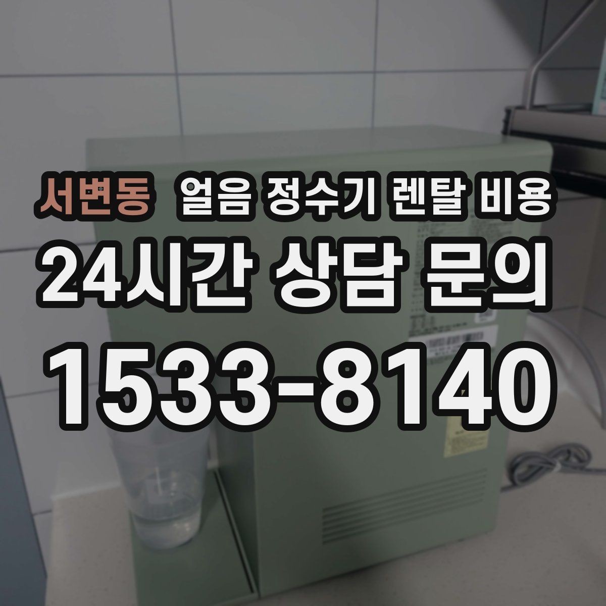 서변동 얼음 정수기 렌탈 비용 보급형으로 충분한 경우 정리