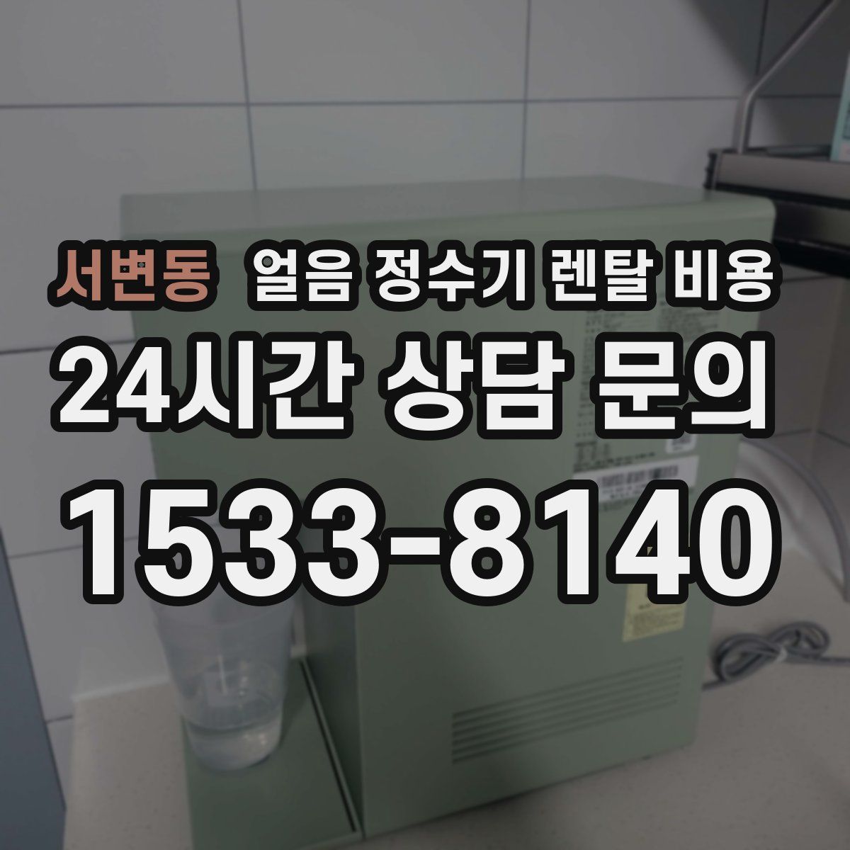 서변동 얼음 정수기 렌탈 비용