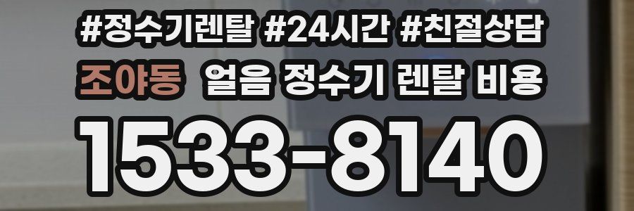 조야동 얼음 정수기 렌탈 비용